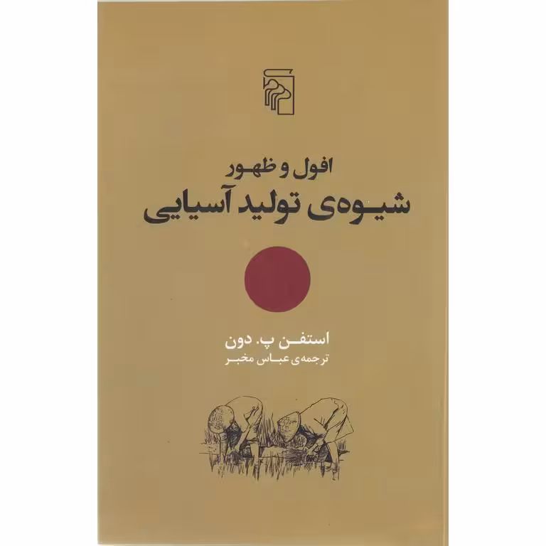 افول و ظهور شیوه ی تولید آسیایی