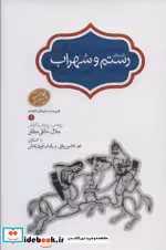 قیمت و خرید کتاب رستم و سهراب نشر سخن قطع رقعی | ایده بوک