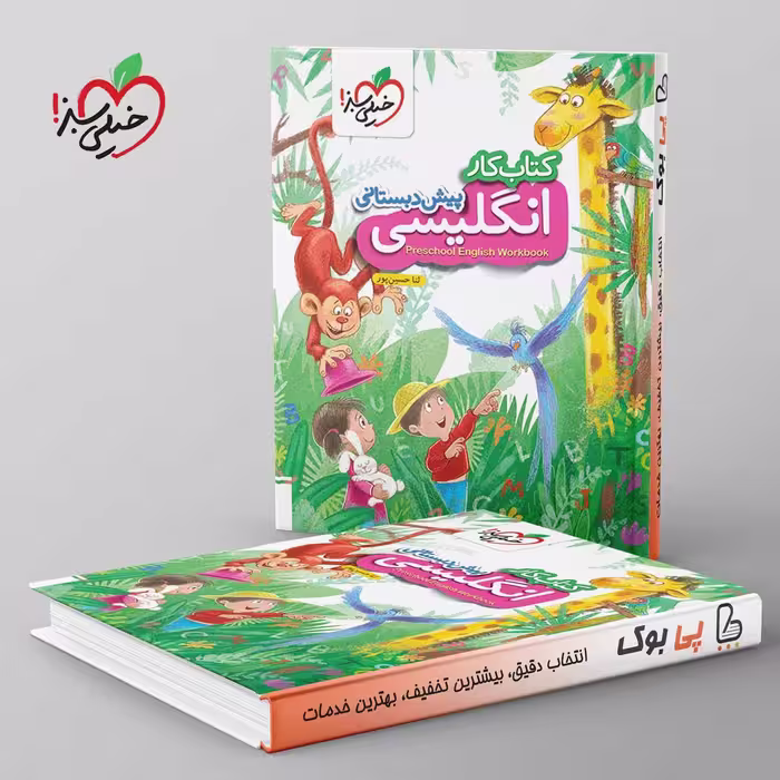 کتاب کار انگلیسی پیش دبستانی خیلی سبز