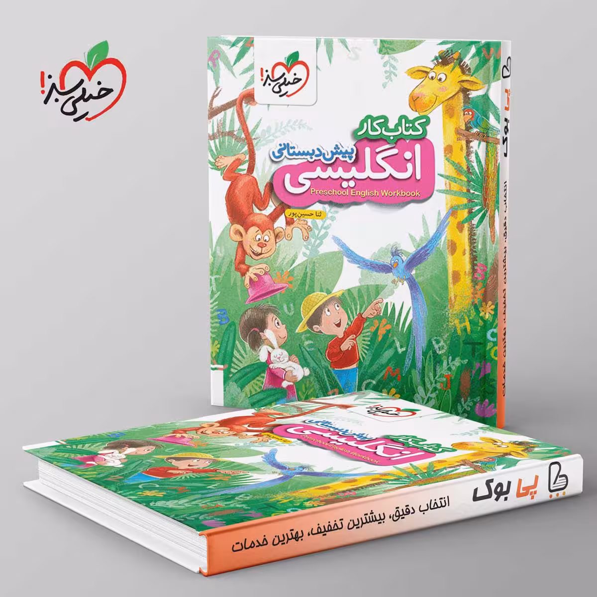 کتاب کار انگلیسی پیش دبستانی خیلی سبز