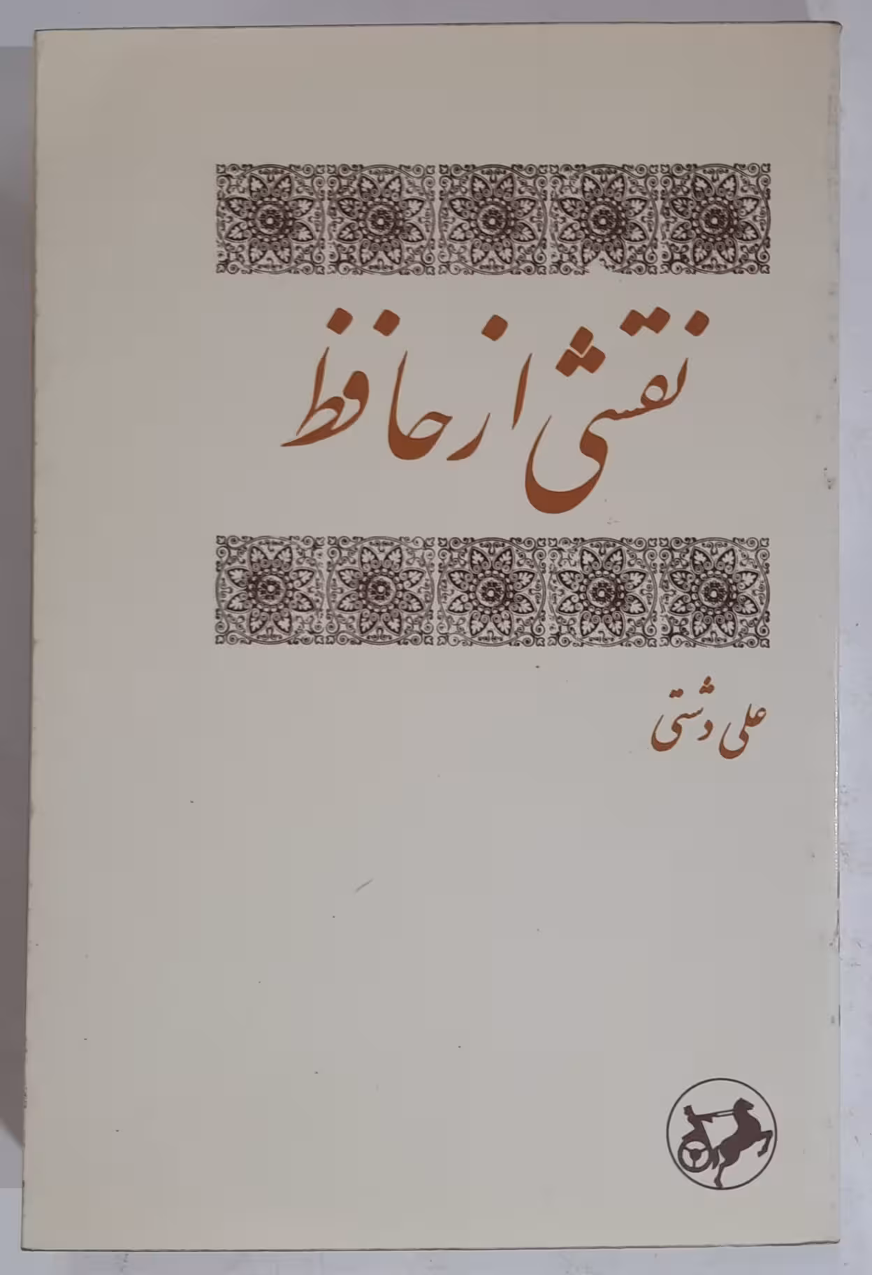 نقشی از حافظ عل دشتی