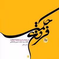 کتاب فروغ حکمت ج3 (ترجمه و شرح نهایه الحکمه)  ناشر انتشارات بوستان کتاب  نویس