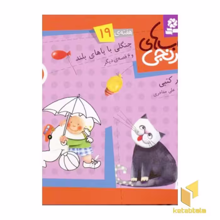 کتاب جنگلی با پاهای بلند اثر سرور کتبی نشر قدیانی