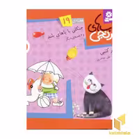 کتاب جنگلی با پاهای بلند اثر سرور کتبی نشر قدیانی