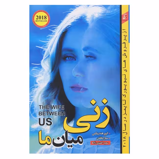 زنی میان ما