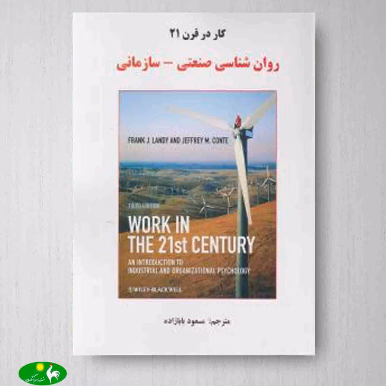 کار در قرن 21 روانشناسی صنعتی - سازمانی اثر مسعود بابازاده از انتشارات ساوالان
