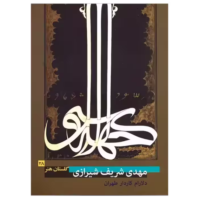 کتاب گلستان هنر 28 ( مهدی شریف شیرازی)