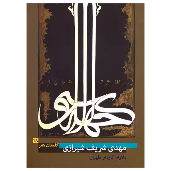 کتاب گلستان هنر 28 ( مهدی شریف شیرازی)