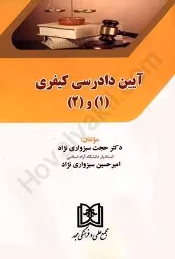 آیین دادرسی کیفری (1) و (2)
