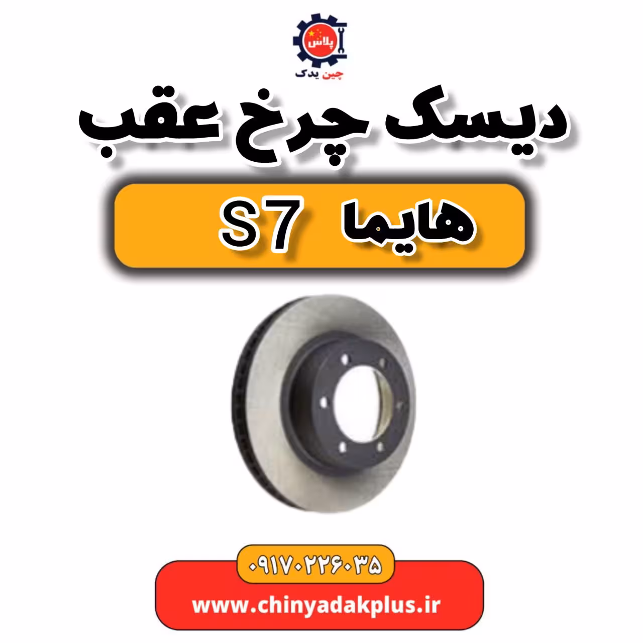 دیسک چرخ عقب هایما s7