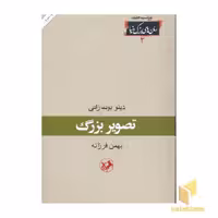 کتاب رمان های بزرگ دنیا(2)تصویر بزرگ اثر دینو بوت زاتی نشر امیرکبیر