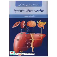 درسنامه بیوشیمی پزشکی بیوشیمی دیسیپلین
