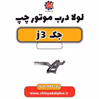 لولا درب موتور چپ جک J3