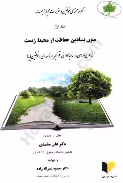 مجموعه محشای قوانین و مقررات محیط زیست (جلد اول)