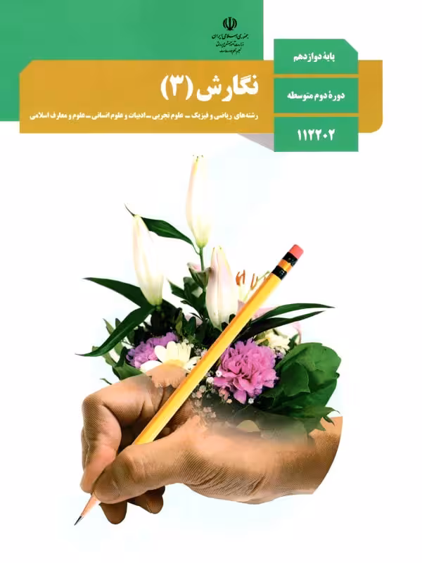 کتاب درسی نگارش دوازدهم
