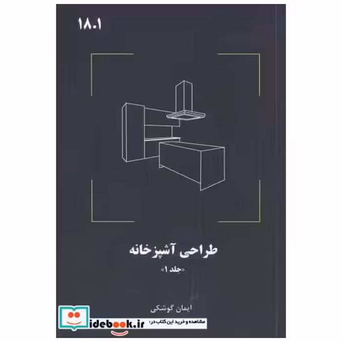 کتاب طراحی آشپزخانه اثر ایما گوشکی