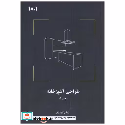 کتاب طراحی آشپزخانه اثر ایما گوشکی