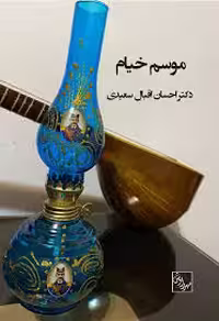 موسم خیام
