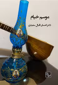 موسم خیام