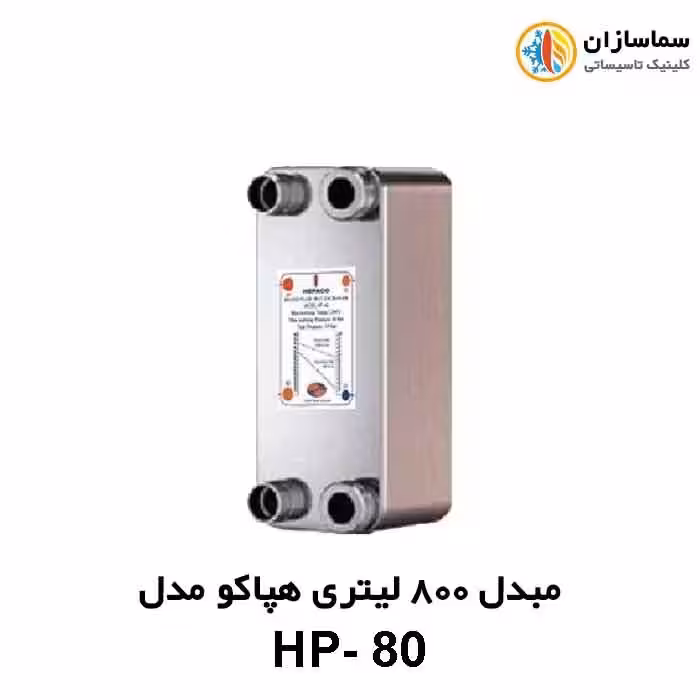 مبدل صفحه ای 800 لیتری هپاکو مدل HP-80