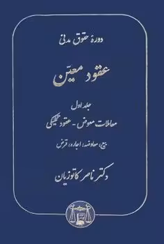 دوره حقوق مدنی عقود معین (جلد اول)