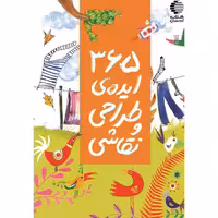 365 ایده ی طراحی و نقاشی