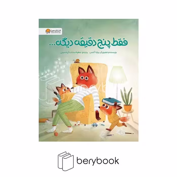 کتاب فقط پنج دقیقه دیگه / شومیز / مهرسا