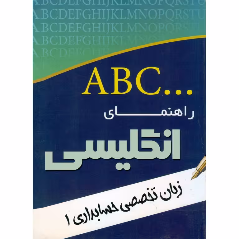 راهنمای انگلیسی زبان تخصصی حسابداری 1