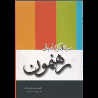 کتاب رهنمون اثر  قاسم آزادی انتشارات انسان برتر