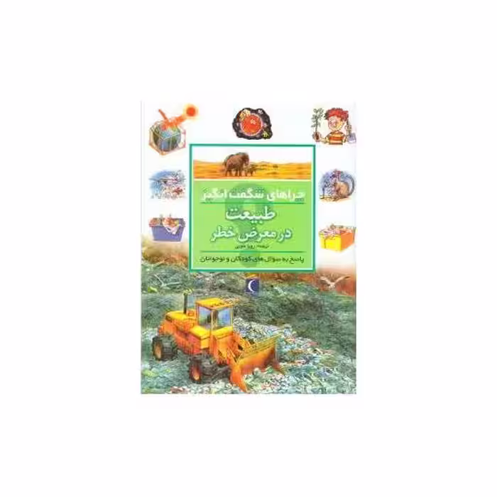 کتاب چراهای شگفت‌انگیز (طبیعت در معرض خطر) اثر شان کالری