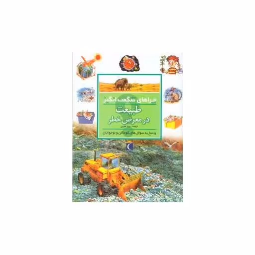 کتاب چراهای شگفتانگیز (طبیعت در معرض خطر) اثر شان کالری