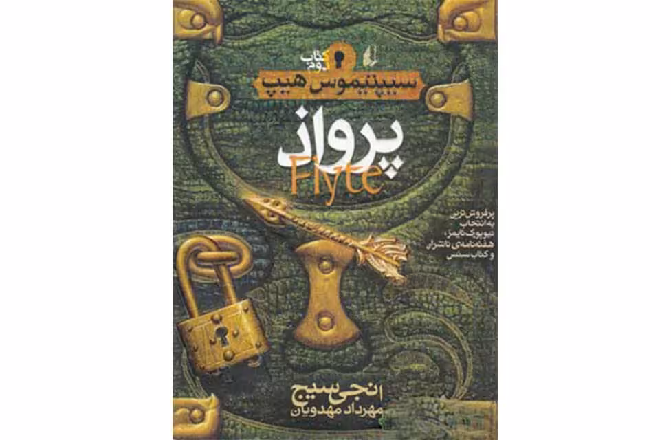 سیپتیموس هیپ 2 پرواذ – انجی سیج – مهرداد مهدویان – افق