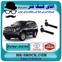 سیبک فرمان تویوتا پرادو 2012-2015 برند ساخت ژاپن