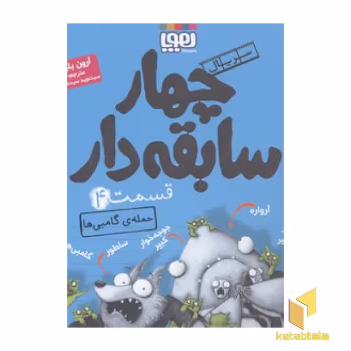 کتاب سریال چهارسابقه دار(4)حمله گامبی ها اثر آرون بلیبی نشر هوپا