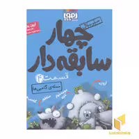 کتاب سریال چهارسابقه دار(4)حمله گامبی ها اثر آرون بلیبی نشر هوپا