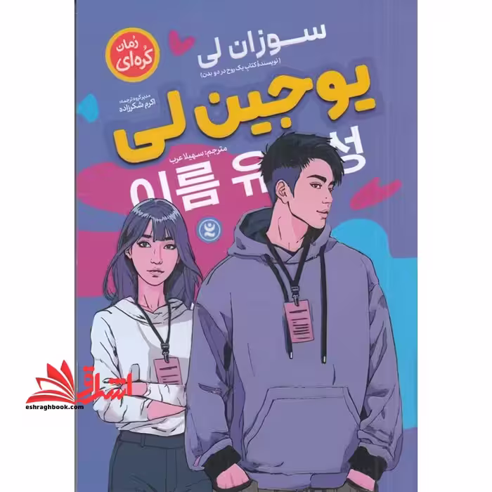یوجین لی (رمان کره ای) - فروشگاه کتاب اشراق