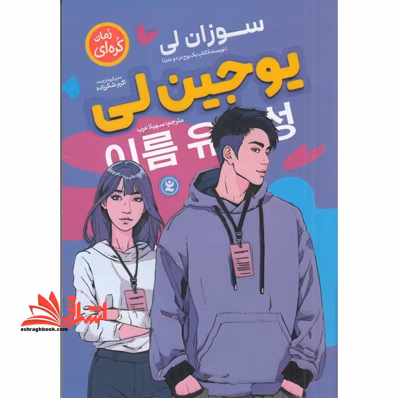 یوجین لی (رمان کره ای) - فروشگاه کتاب اشراق