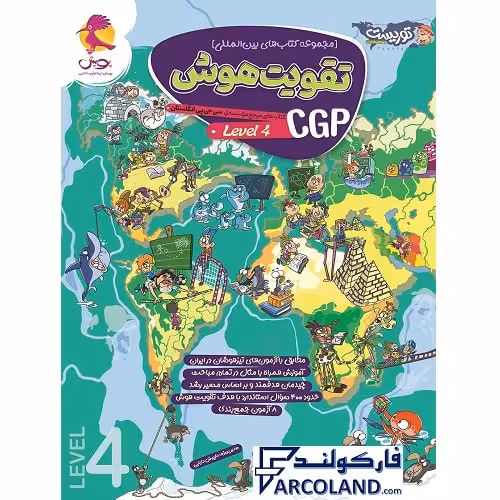 کتاب تقویت هوش سی جی پی CGP سطح چهارم پویش اندیشه خوارزمی (level 4)