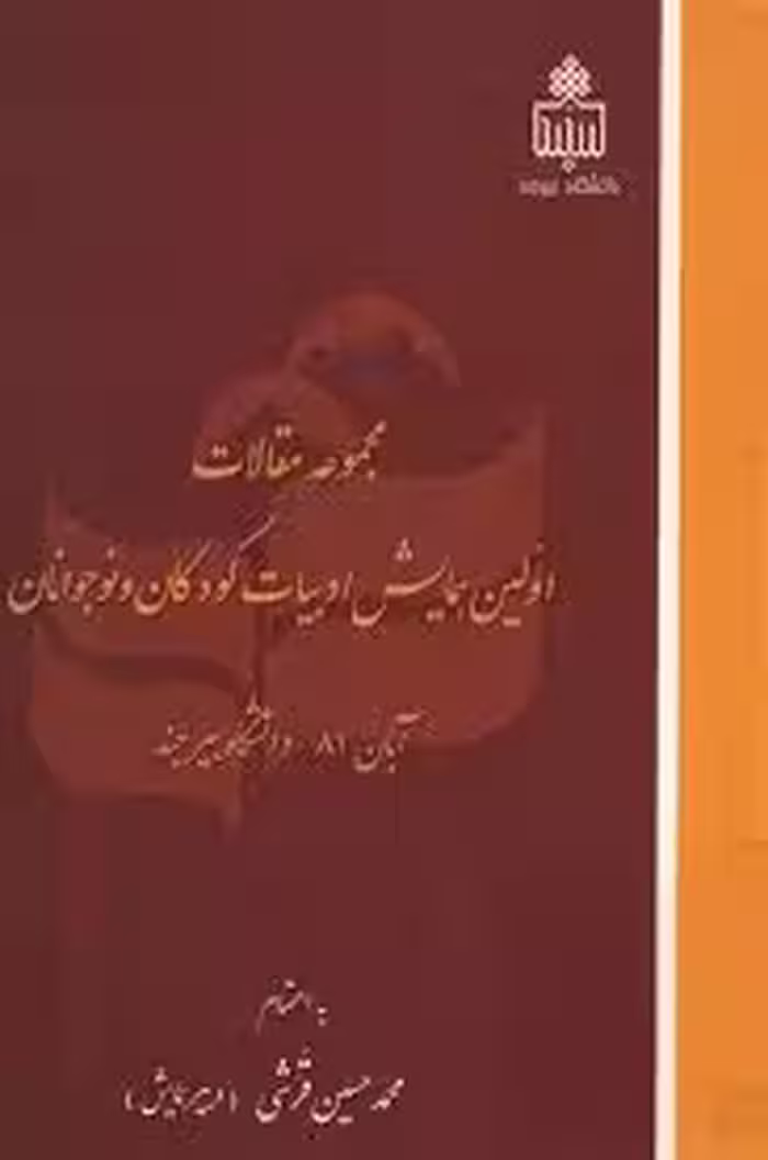 مجموعه مقالات اولین همایش ادبیات کودکان و نوجوانان - آبان 1381