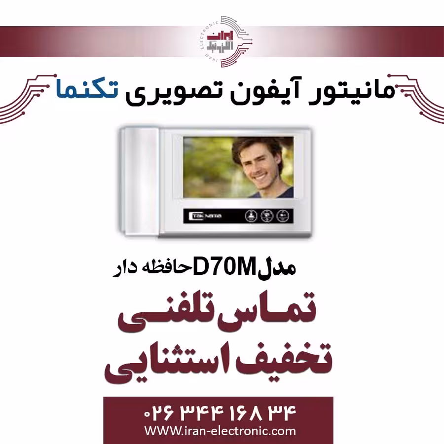 مانیتور آیفون تصویری تک نما مدل Taknama D70M(حافظه دار)