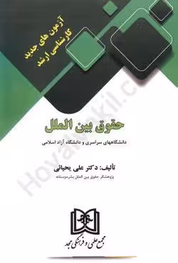 آزمون های جدید کارشناسی ارشد حقوق بین الملل