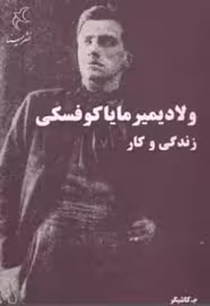 ولادیمیر مایاکوفسکی زندگی و کار