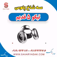 سه شاخ پلوس تیگو پنج قدیم