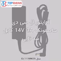 آداپتور ال سی دی سامسونگ 14V 3A کابل سه تایی