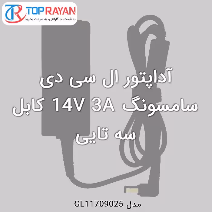 آداپتور ال سی دی سامسونگ 14V 3A کابل سه تایی