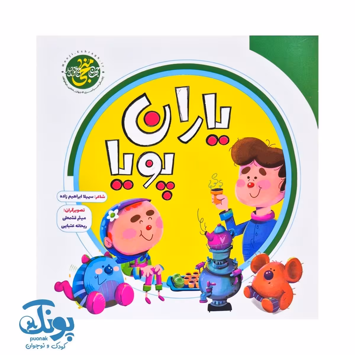 کتاب یاران پویا از مجموعه جهان منجی می خواهد