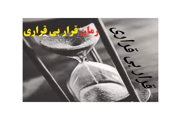 رمان قرار بی قراری PDF - کتابخانه مجازی واتیکان