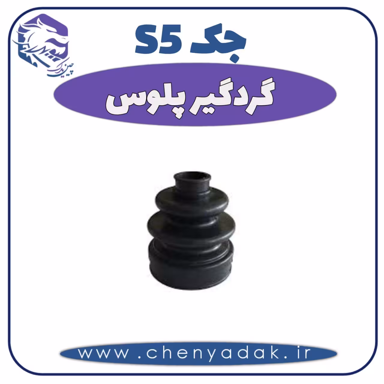گردگیر پلوس جک S5