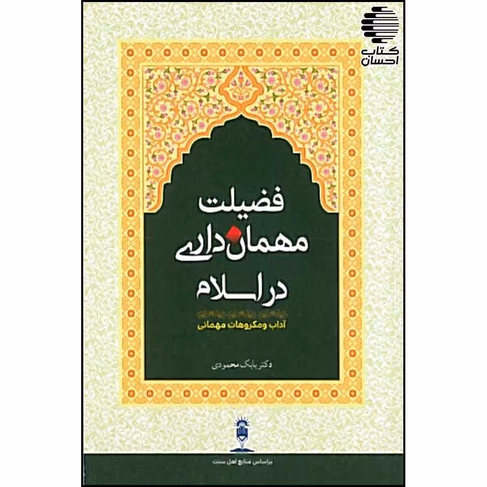 فضیلت مهمان داری در اسلام: آداب و مکروهات مهمانی