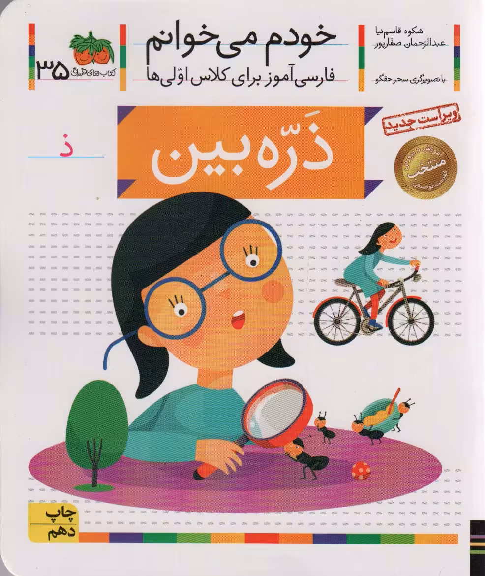 خودم می خوانم35 (فارسی آموز برای کلاس اولی ها)
